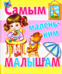 Самым маленьким малышам