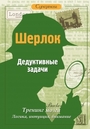 Шерлок. Дедуктивные задачи для интеллектуалов