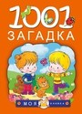 1001 загадка