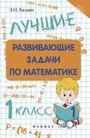 Лучшие развивающие задачи по математике. 1 класс