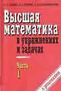 Высшая математика в упражнениях и задачах в 2-х кн