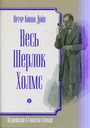 Весь Шерлок Холмс