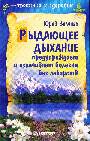 Рыдающее дыхание предупреждает и излечивает болезни без лекар.