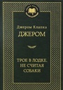 Трое в лодке, не считая собаки