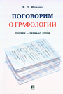 Поговорим о графологии. Почерк - зеркало души