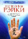 Основы Рэйки. Полное руководство по древнему искусству исцелению