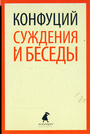 Суждения и беседы