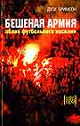 Бешеная армия: Облик футбольного насилия