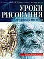 Уроки рисования от великих мастеров