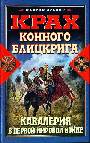 Крах конного блицкрига. Кавалерия в Первой мировой войне