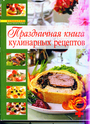 Праздничная книга кулинарных рецептов