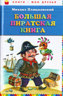 Большая пиратская книга