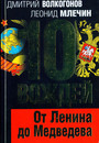 10 вождей. От Ленина до Медведева