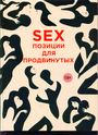 SEX. Позиции для продвинутых