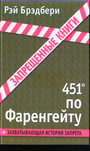 451' по Фаренгейту