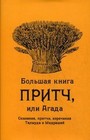 Агада: Большая книга притч, поучений и сказаний