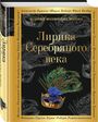 Лирика Серебряного века