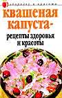 Квашеная капуста - рецепты здоровья и красоты