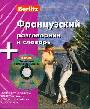 Французский разговорник и словарь (книга+CD)