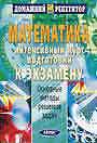 Математика: интенсивнй курс подготовки к экзамену