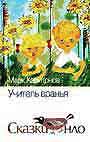 Учитель вранья