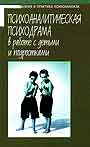Психоаналитическая психодрамма в работе с детьми и подростками