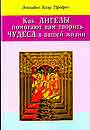Как ангелы помогают вам творить чудеса в вашей жизни (Л)