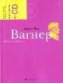 Вагнер.Путеводитель