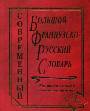 Большой французско-русский словарь 230 тыс. слов 