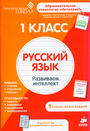 Русский язык. 1 класс 