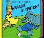 Играем в прятки! Книжки-раскладушки