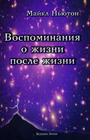 Воспоминания о жизни после жизни.Жизнь между жизнями.История личностной трансфор