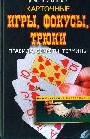 Карточные игры, фокусы, трюки. Правила, секреты, термины