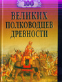 100 великих полководцев древности