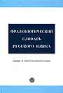 Фразеологический словарь русского языка