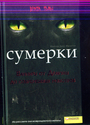 Сумерки