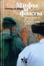 Мифы и факты путеводитель по арабо-израильскому конфликту