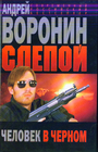 Слепой. Человек в черном