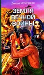 Земля вечной войны 