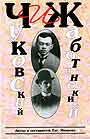 Чуковский и Жаботинский история взаимоотношений в текстах и комментариях