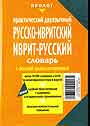 Практический двуязычный русско-ивритский. Иврит-русский словарь с полной транслитерацией