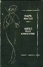 Ангел над крышами. Стихи. Проза. Статьи. Выступления. Письма 