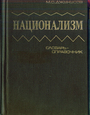 Национализм. Словарь-справочник