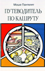Путеводитель по кашруту