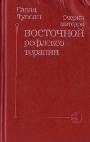 Очерки методов восточной рефлексотерапии