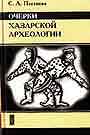 Очерки Хазарской археологии