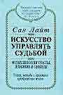 Искусство управлять судьбой