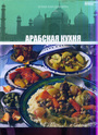 Арабская кухня