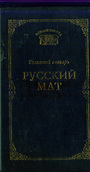Толковый словарь русского мата