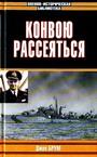 Конвою рассеяться